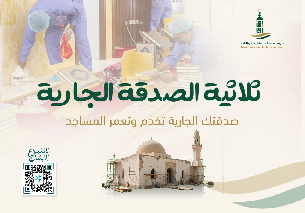 ثلاثية الصدقة الجارية للمساجد