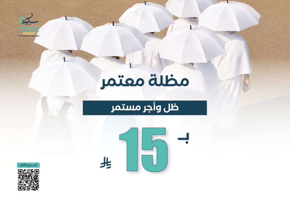 مشروع مظلة معتمر (ظل وأجر مستمر)