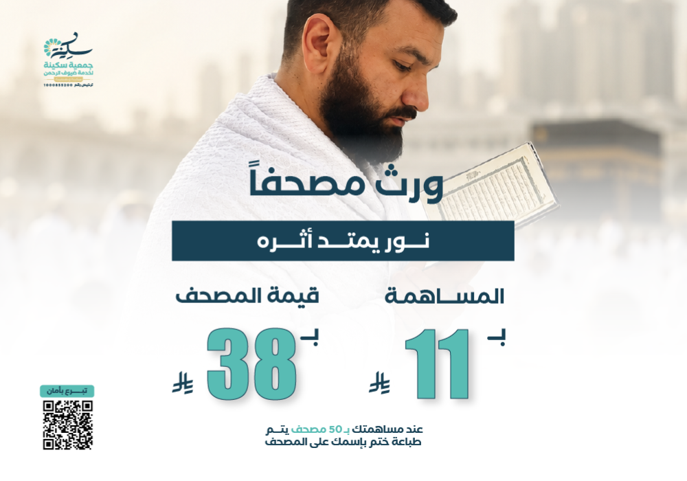 مشروع ورث مصحفاً (نور يمتد أثره)