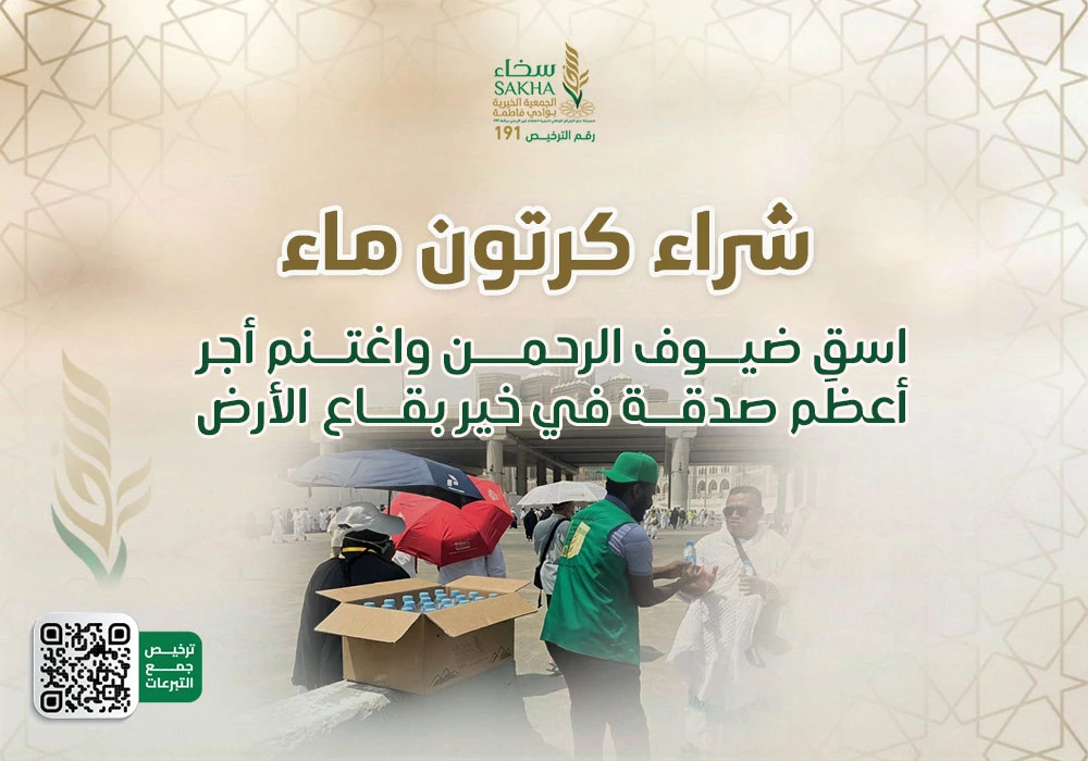 كرتون سقيا لضيوف الرحمن