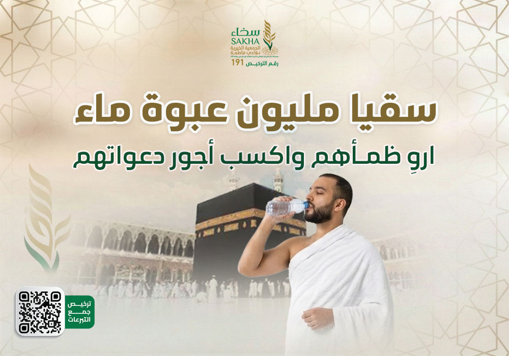 سقيا مليون عبوة ماء بريال
