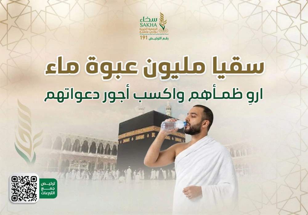 سقيا مليون عبوة ماء بريال