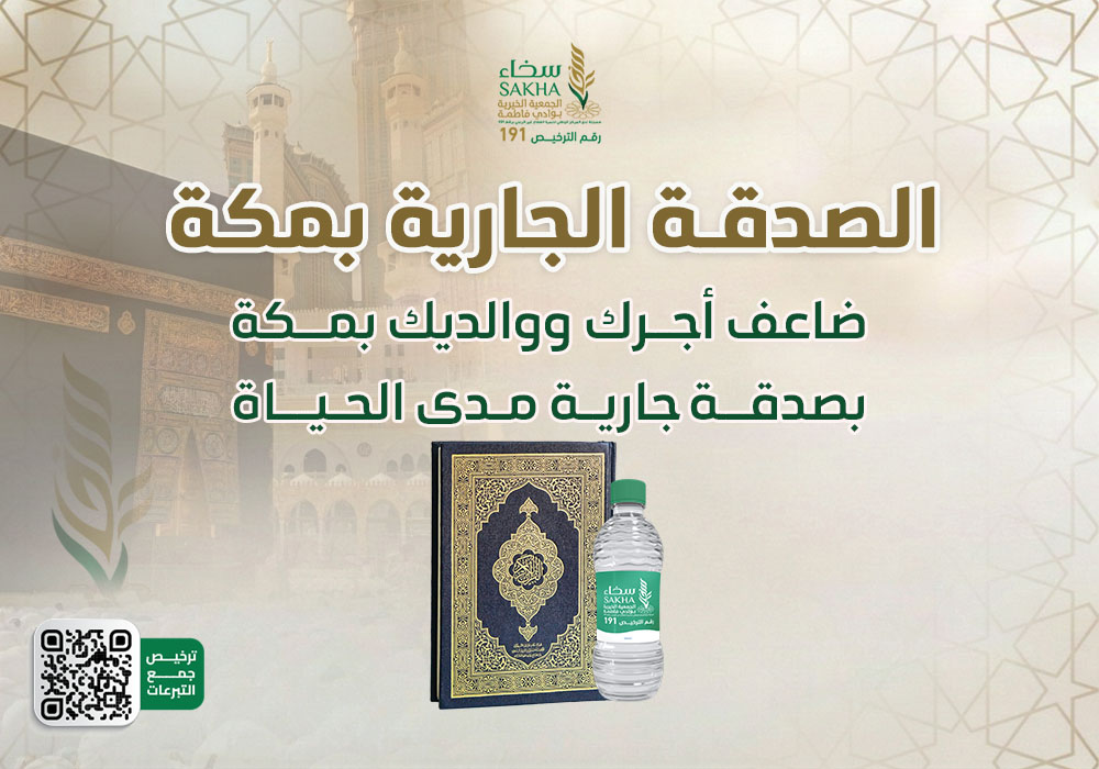 الصدقة الجارية عنك وعن والديك بمكة