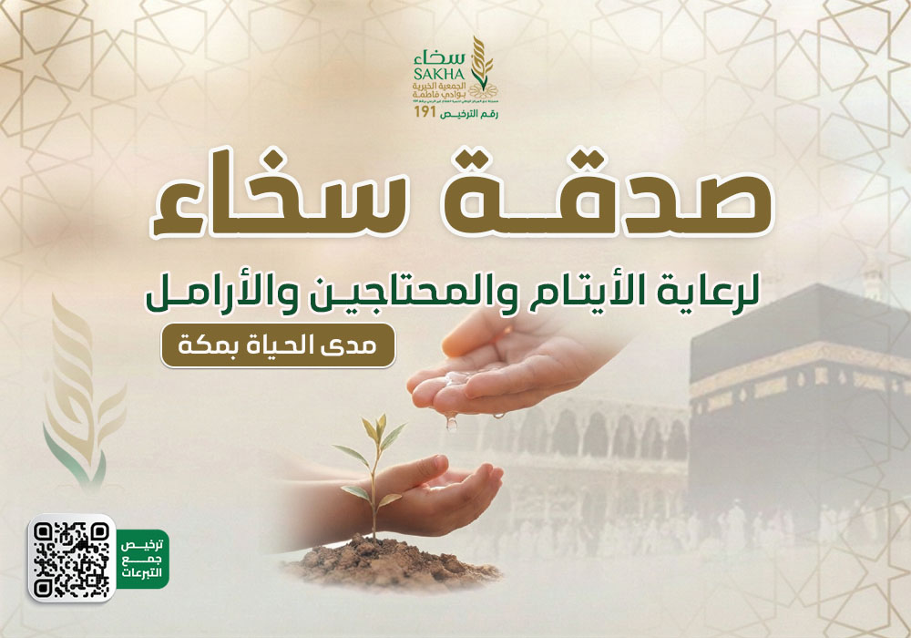 صدقة سخاء لرعاية المحتاجين و الأيتام و الأرامل