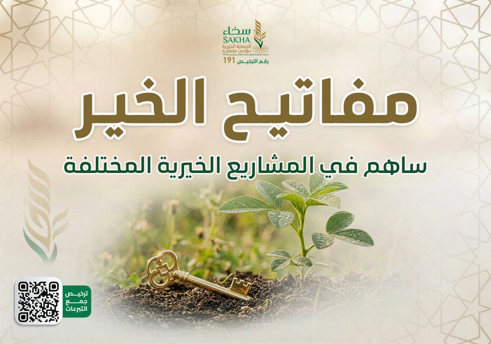 صدقة مفاتيح الخير (تسهم في كفالة الأيتام، وإطعام المحتاجين، وسقيا الماء، وتوزيع المصاحف)
