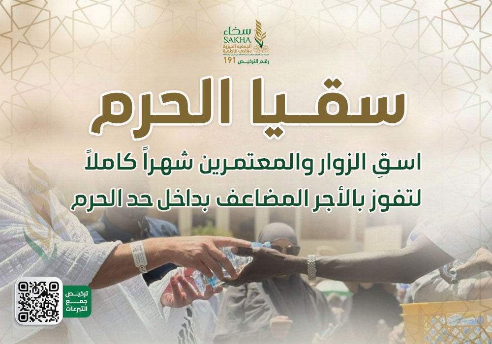 سقيا الحرم