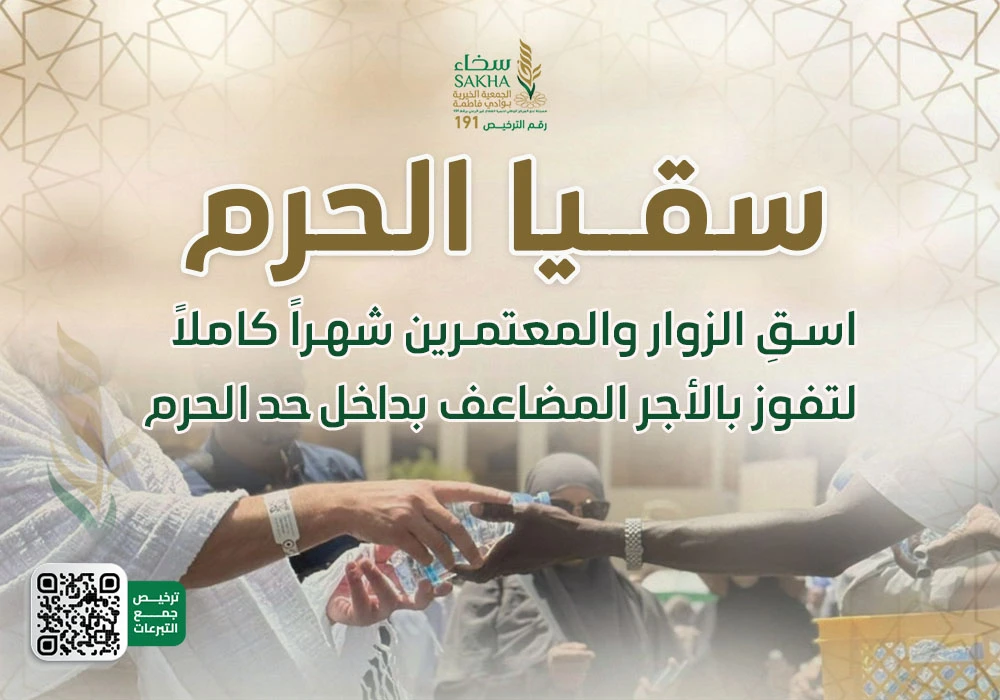 سقيا الحرم