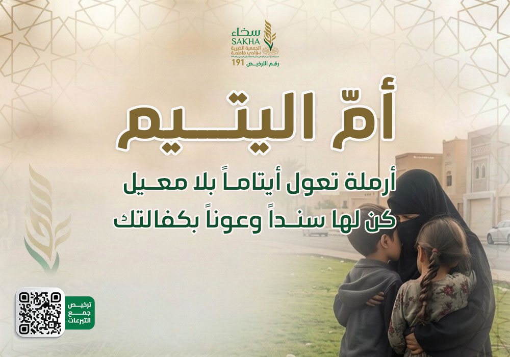 اكفل أم اليتيم