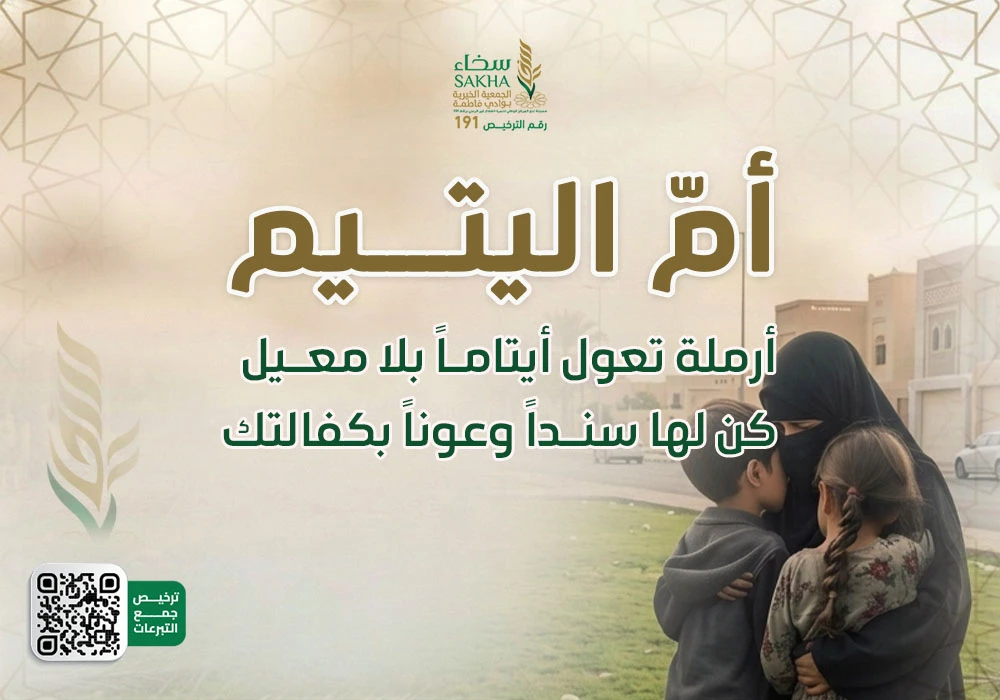 اكفل أم اليتيم