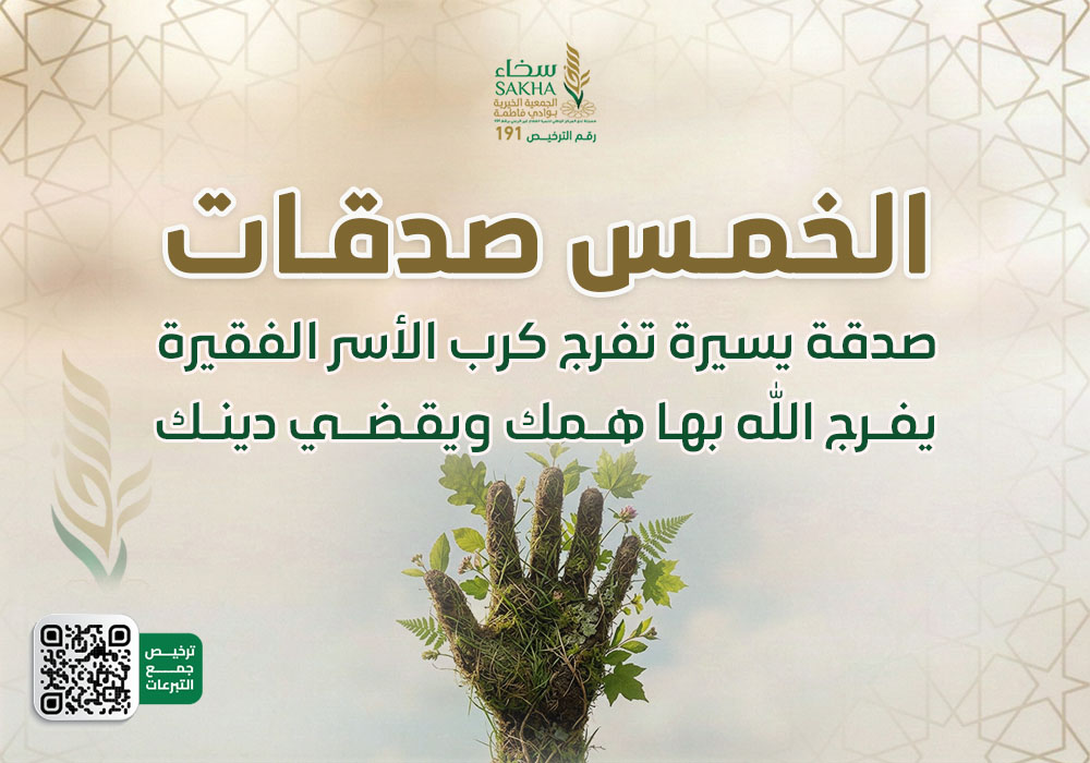 الخمس صدقات لتفريج الكرب