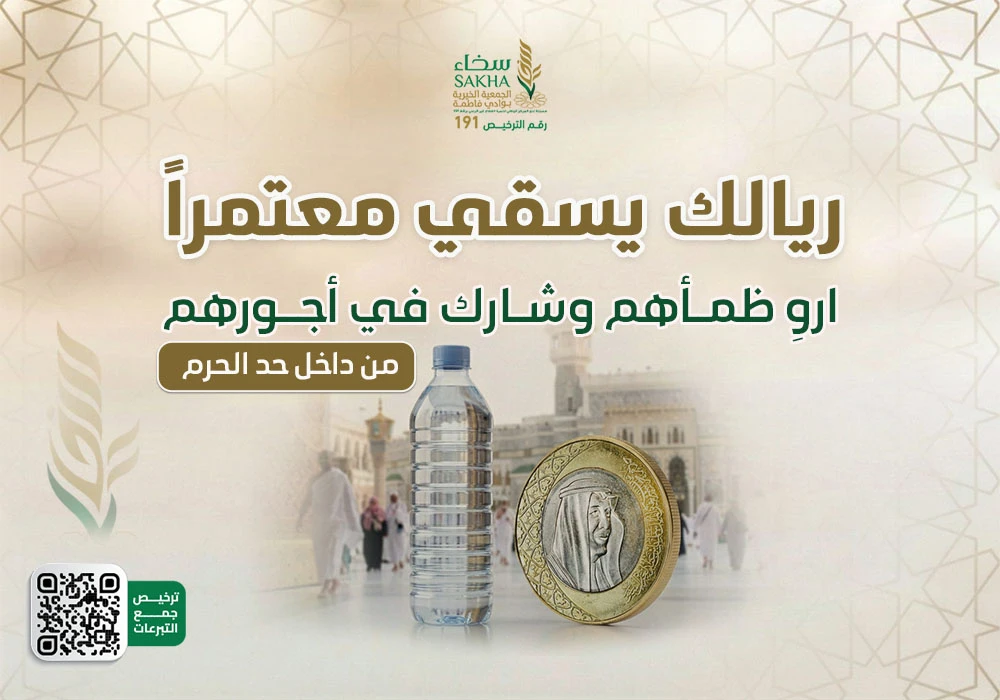 ريالك يسقي معتمراً
