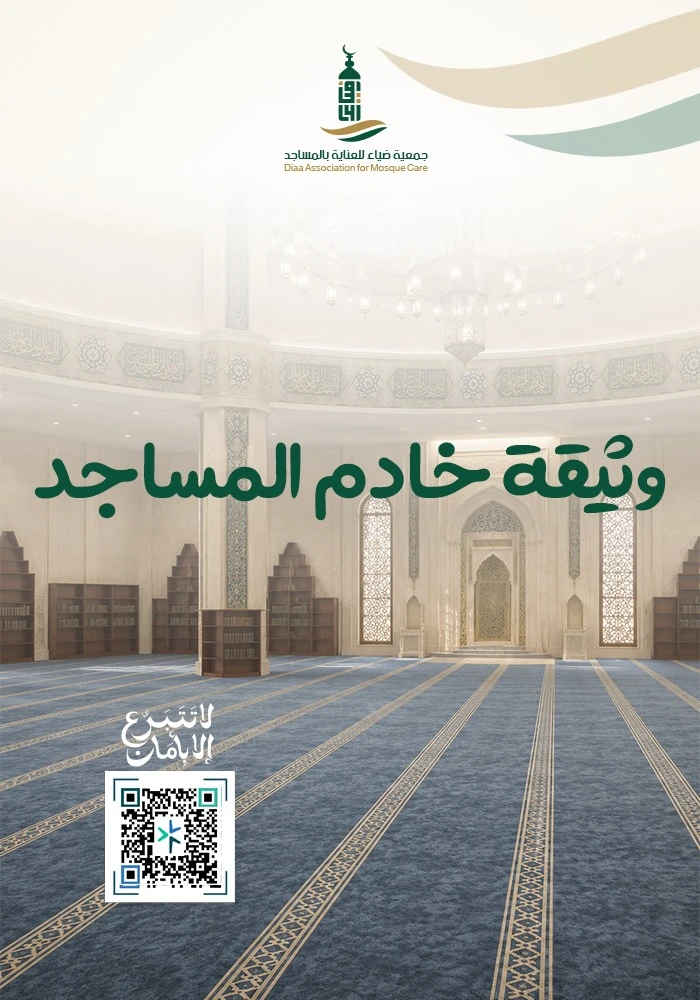 وثيقة خادم المساجد