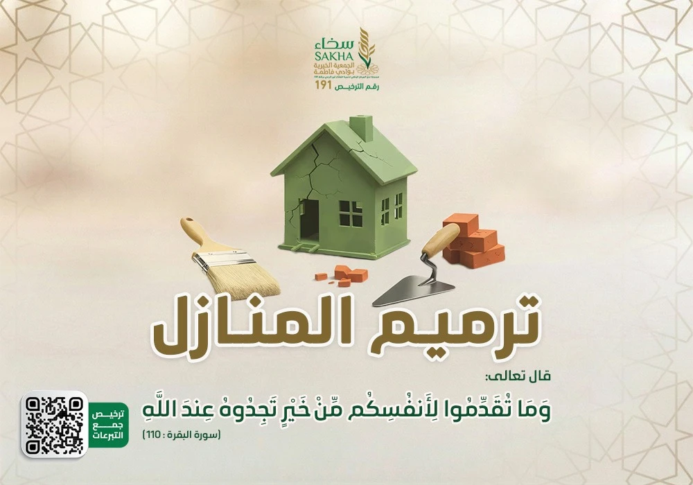 ترميم المنازل