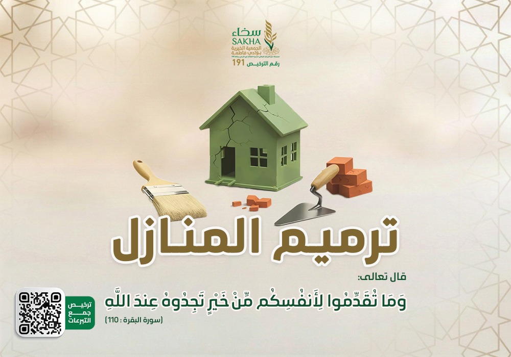 ترميم المنازل