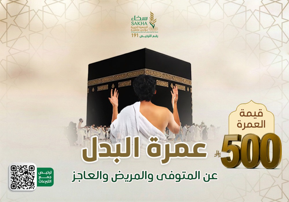 عمرة البدل عن المتوفى و المريض و العاجز