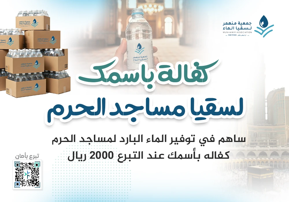 كفاله باسمك لسقيا مساجد الحرم