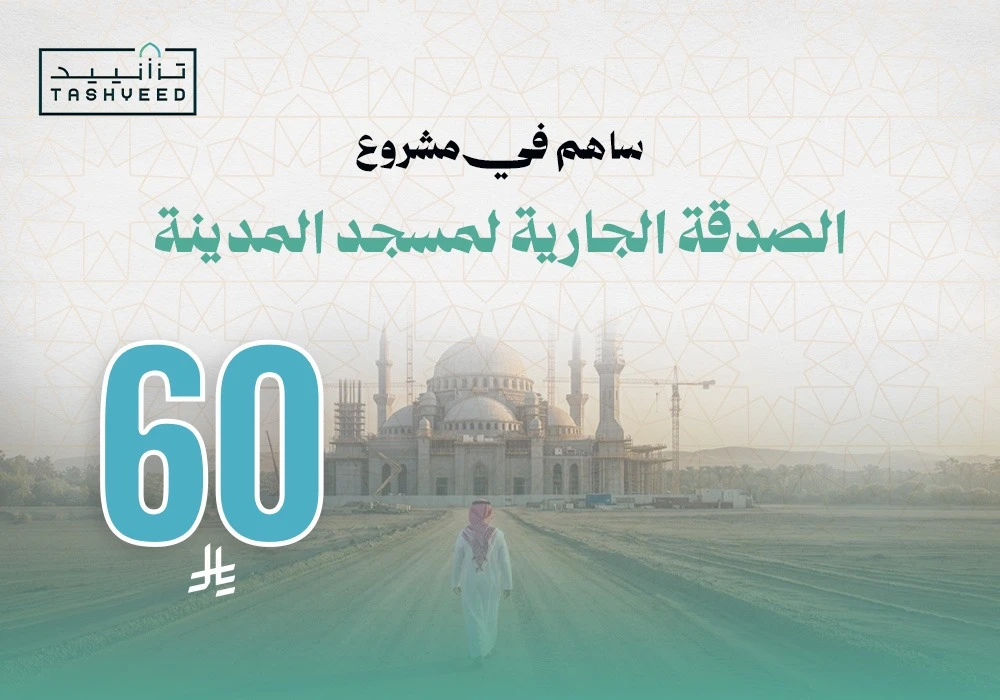 ساهم في مشروع الصدقة الجارية لمسجد المدينة