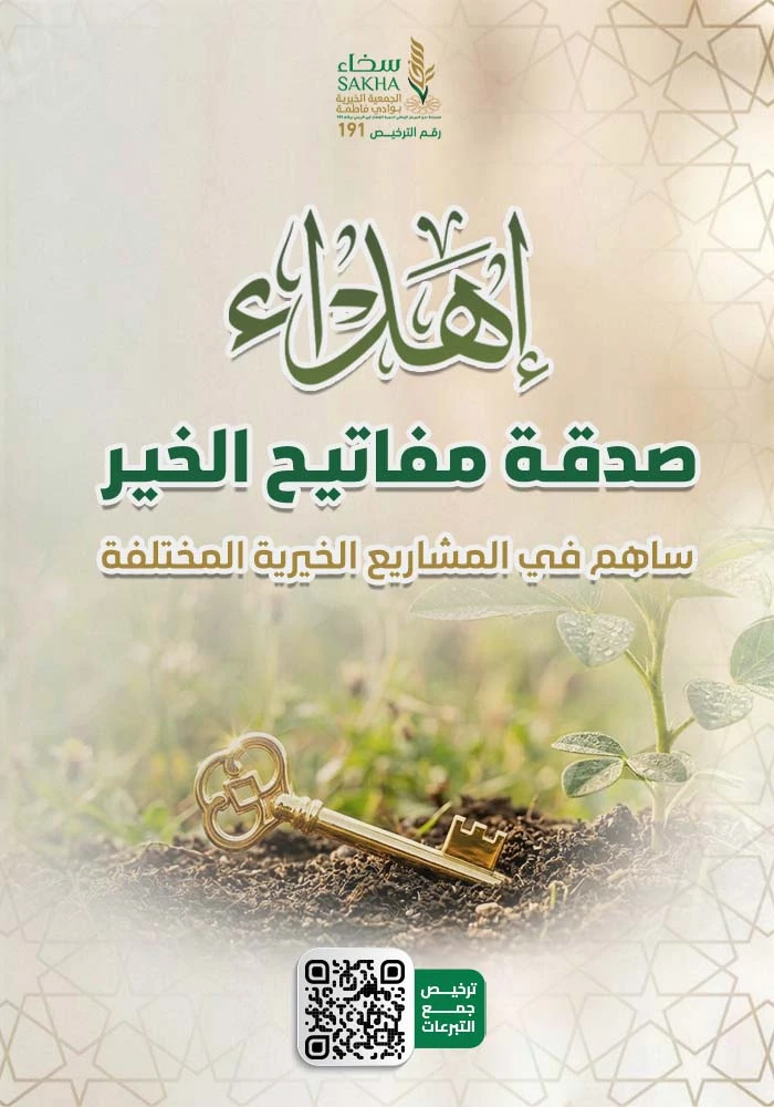 صدقة مفاتيح الخير