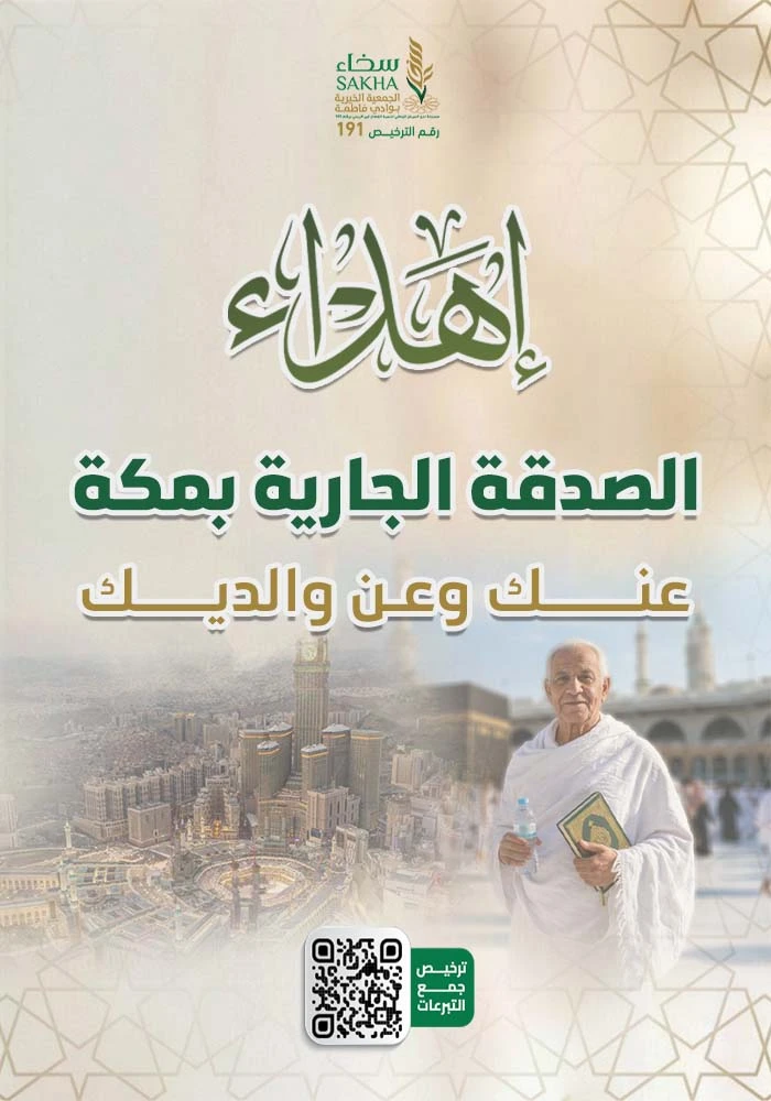 الصدقة الجارية عنك و عن والديك