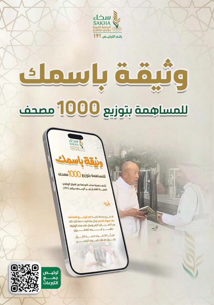 وثيقة باسمك لتوزيع 1000مصحف