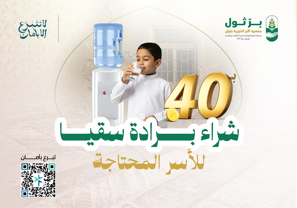 شراء برادة سقيا للأسر الأشد احتياج