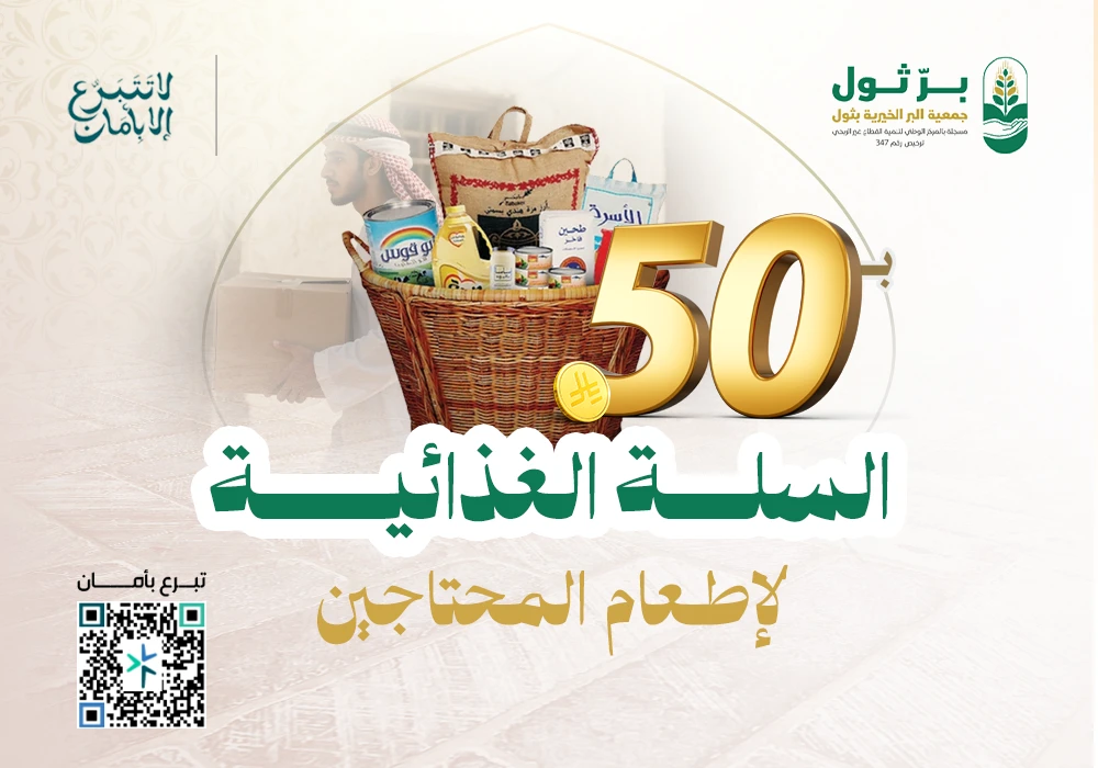 السلة الغذائية لإطعام المحتاجين