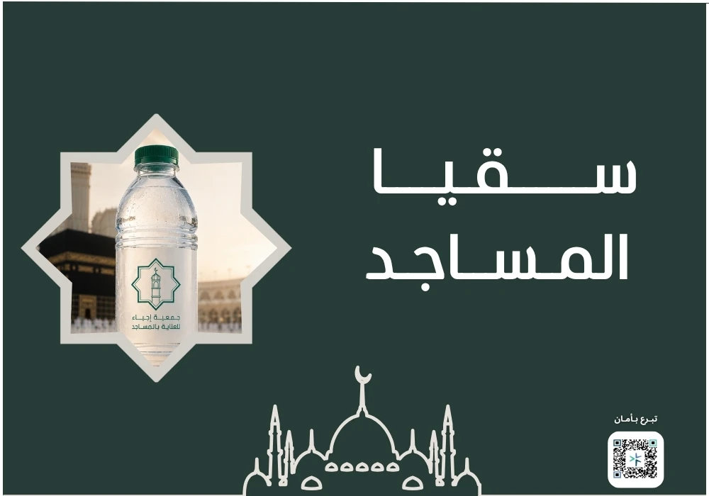 سقيا الماء بمكة المكرمة