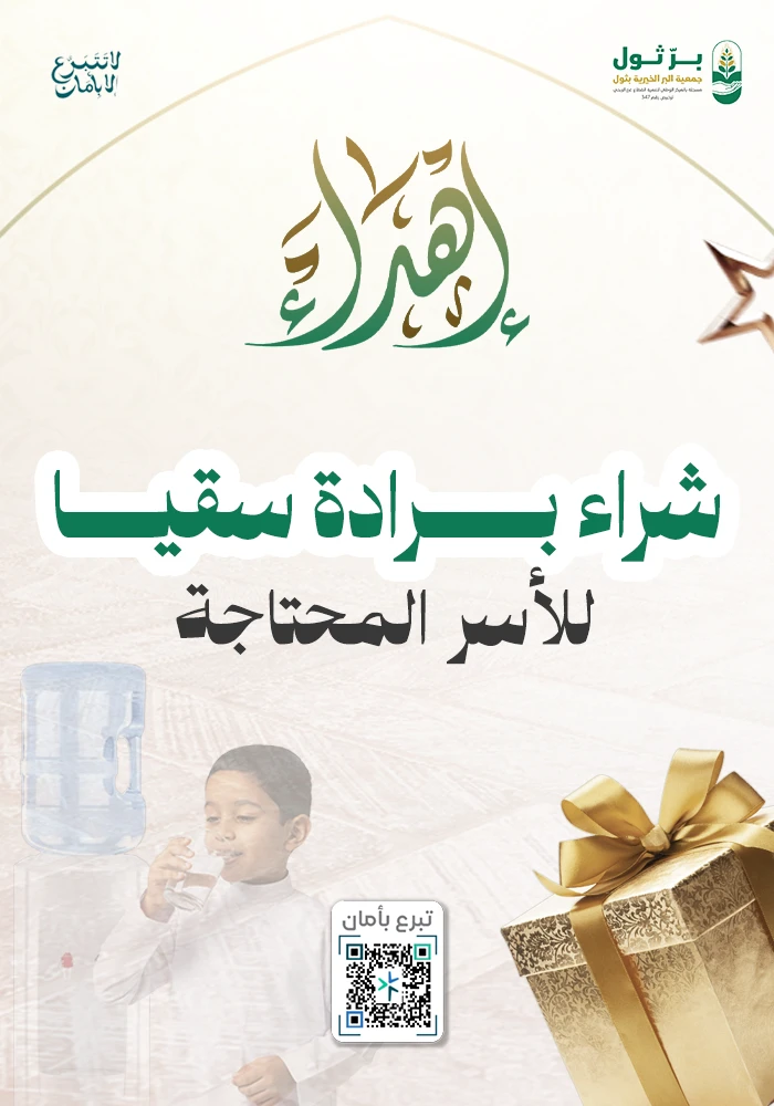 شراء برادة سقيا للأسر الأشد احتياج
