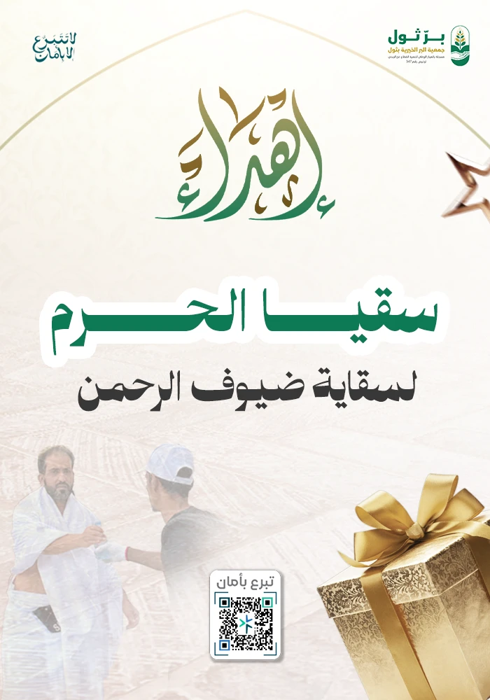 سقيا الحرم