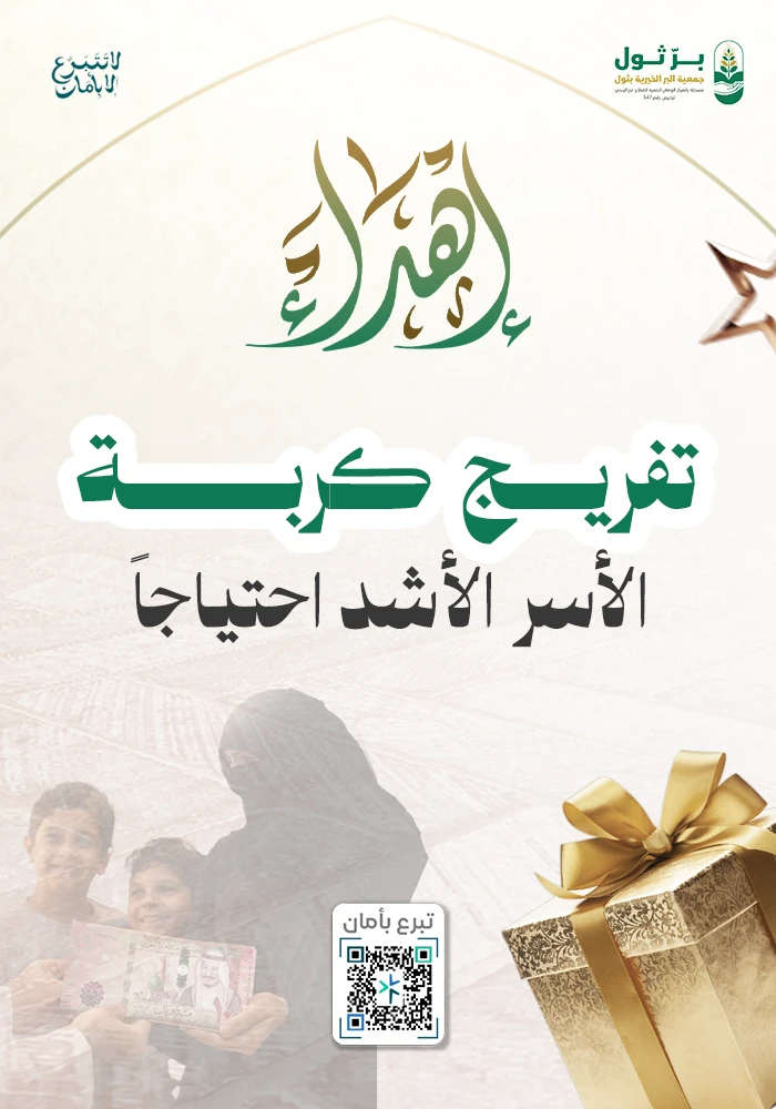تفريج كربة الفقراء والمحتاجين