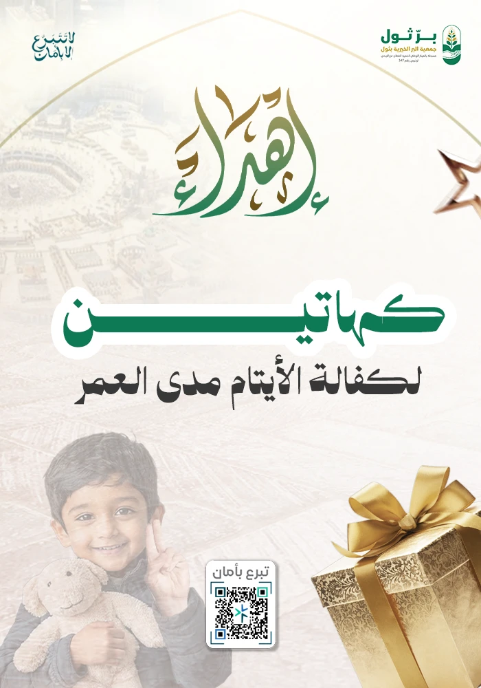 كهاتين لكفالة الأيتام مدى الحياة