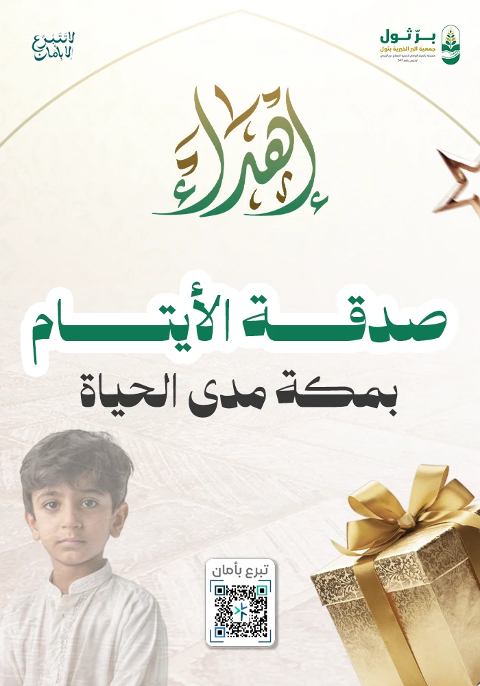 صدقة الأيتام بمكة مدى الحياة