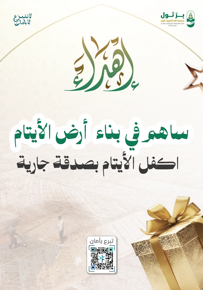 أرض الأيتام