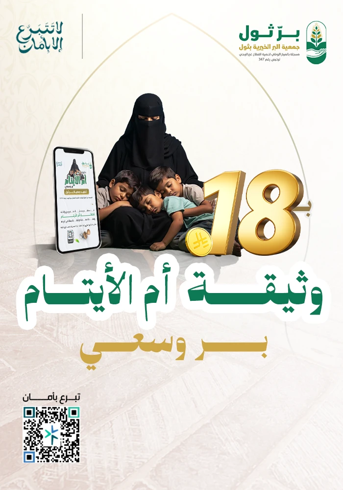 وثيقة أم الأيتام