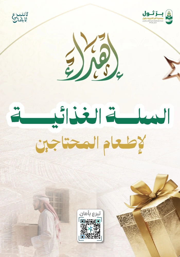 السلة الغذائية لإطعام المحتاجين