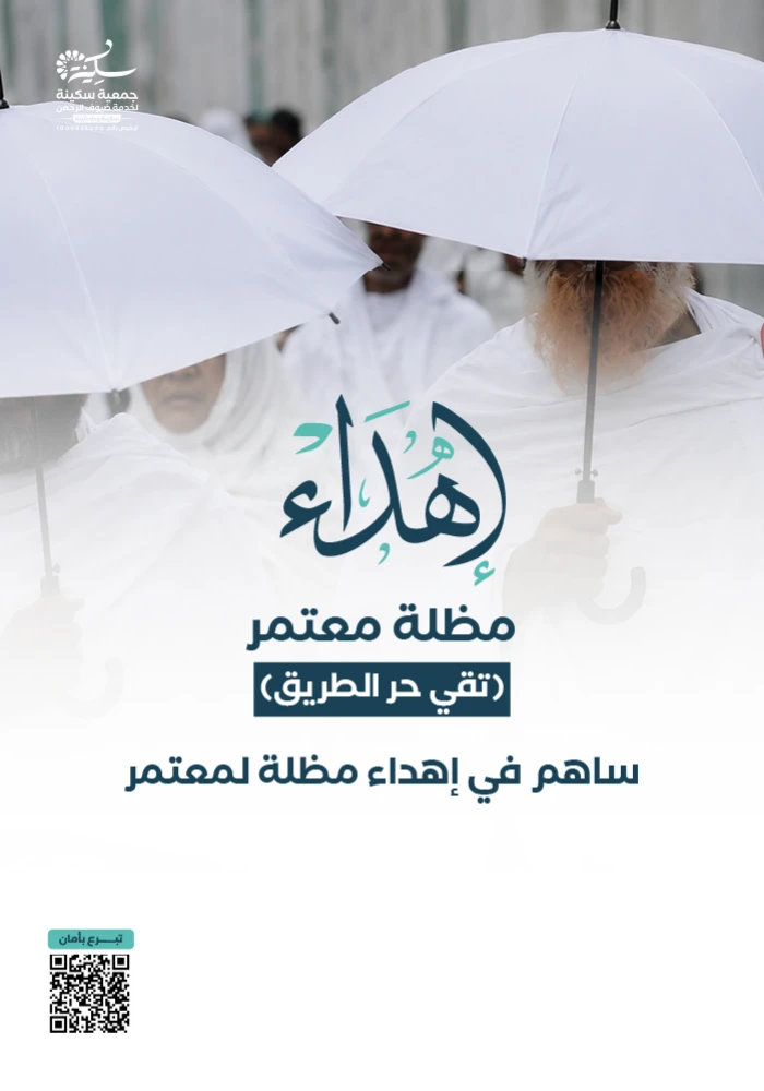 مشروع مظلة معتمر (ظل وأجر مستمر)