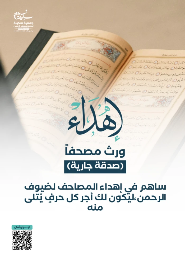 مشروع ورث مصحفاً (نور يمتد أثره)