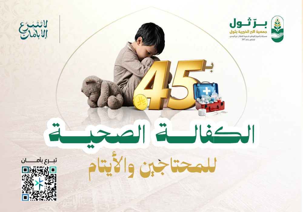 الكفالة الصحيه