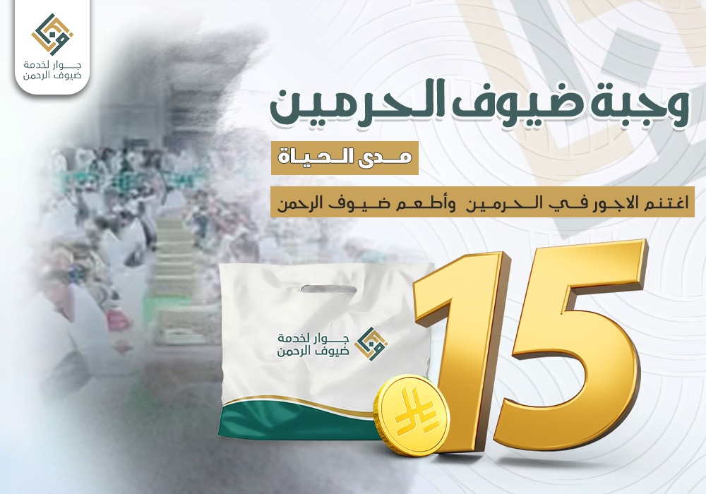 وجبة ضيوف الحرمين مدى الحياة