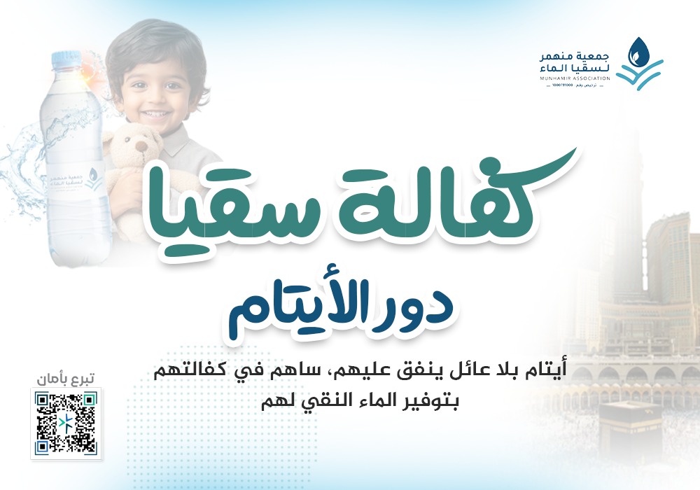 كفالة سقيا دور  الأيتام