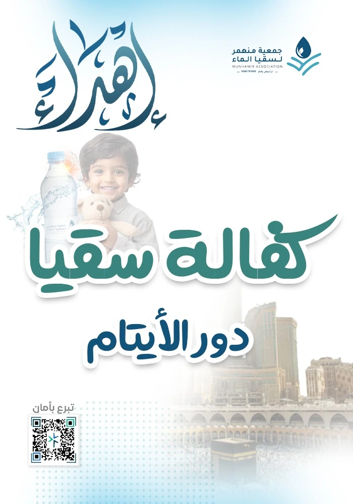 كفالة سقيا دور  الأيتام