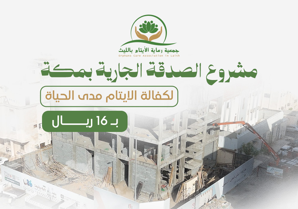 الصدقة الجارية بمكة لكفالة الايتام مدى الحياة