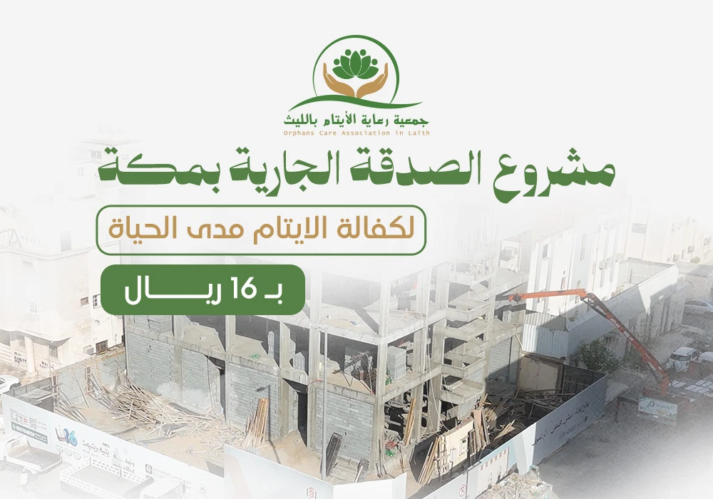 الصدقة الجارية بمكة لكفالة الايتام مدى الحياة