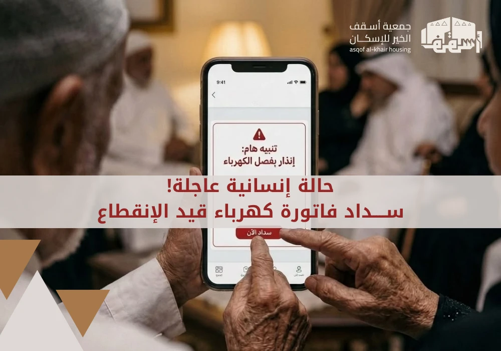 حالة 02#-سداد فاتورة كهرباء مهددة بالانقطاع