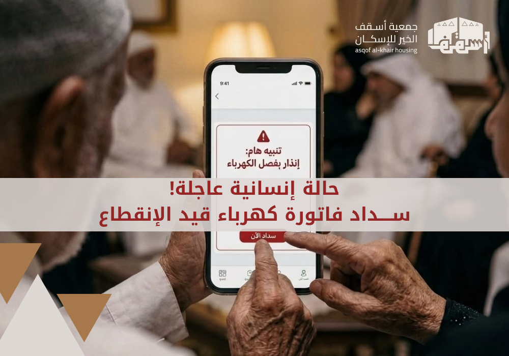 حالة 02#-سداد فاتورة كهرباء مهددة بالانقطاع