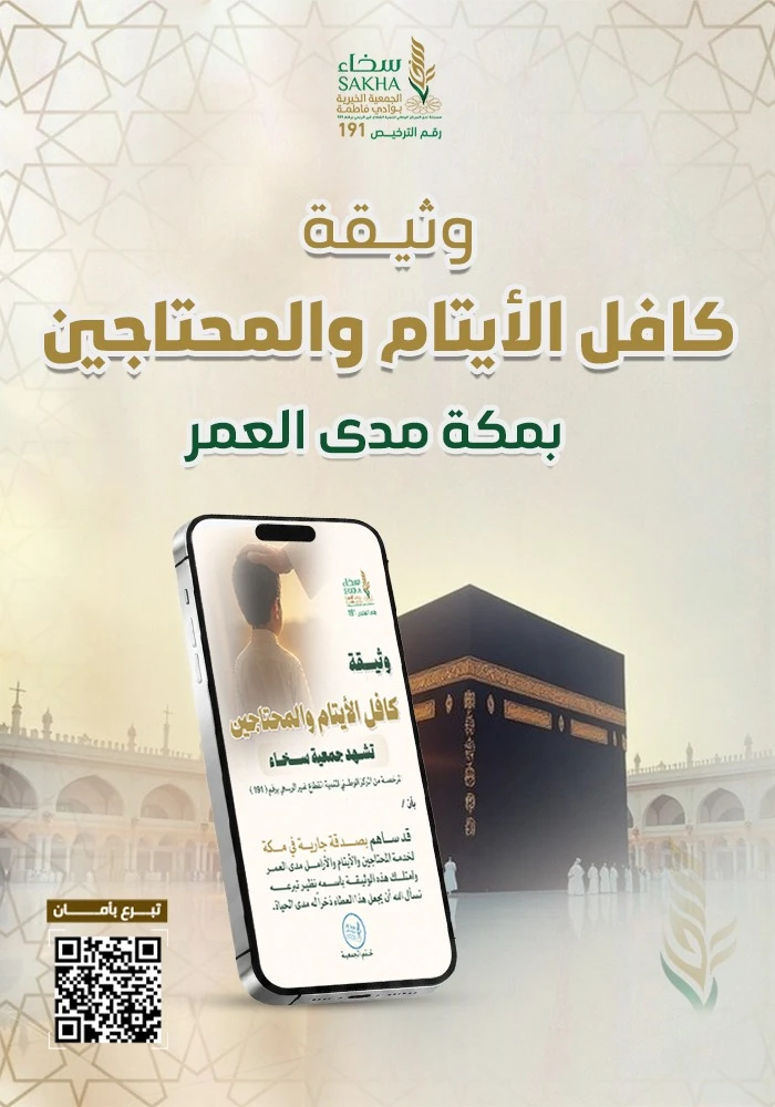 وثيقة كافل الأيتام و المحتاجين