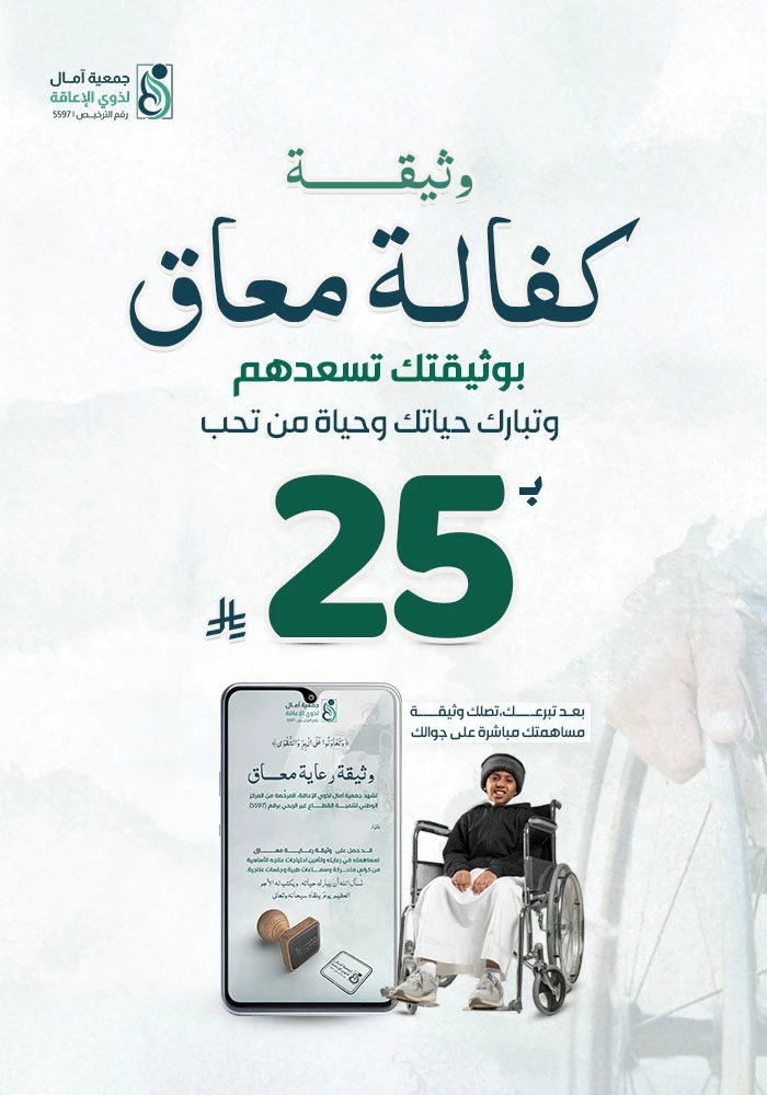 وثيقة كفالة معاق