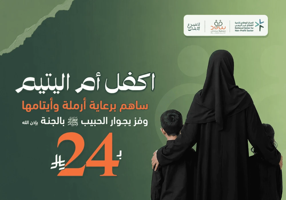 مشروع اكفل ام اليتيم