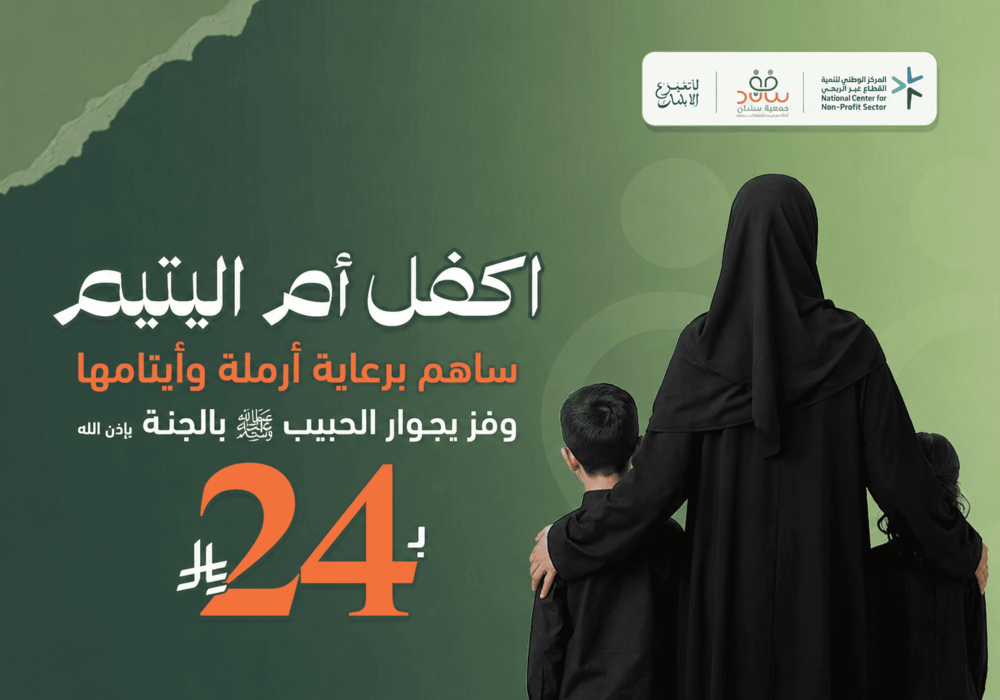 مشروع اكفل ام اليتيم