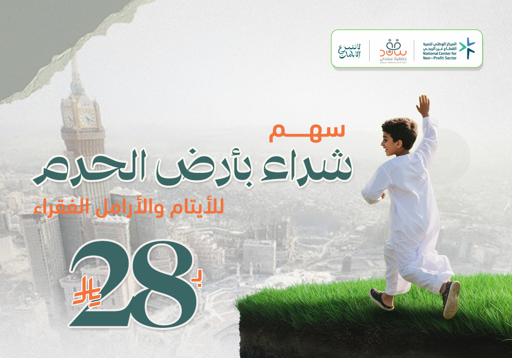 مشروع شراء بأرض الحرم للأيتام والأرامل الفقراء